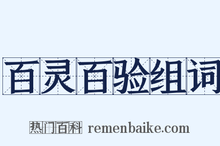 百灵百验组词是什么意思的图片